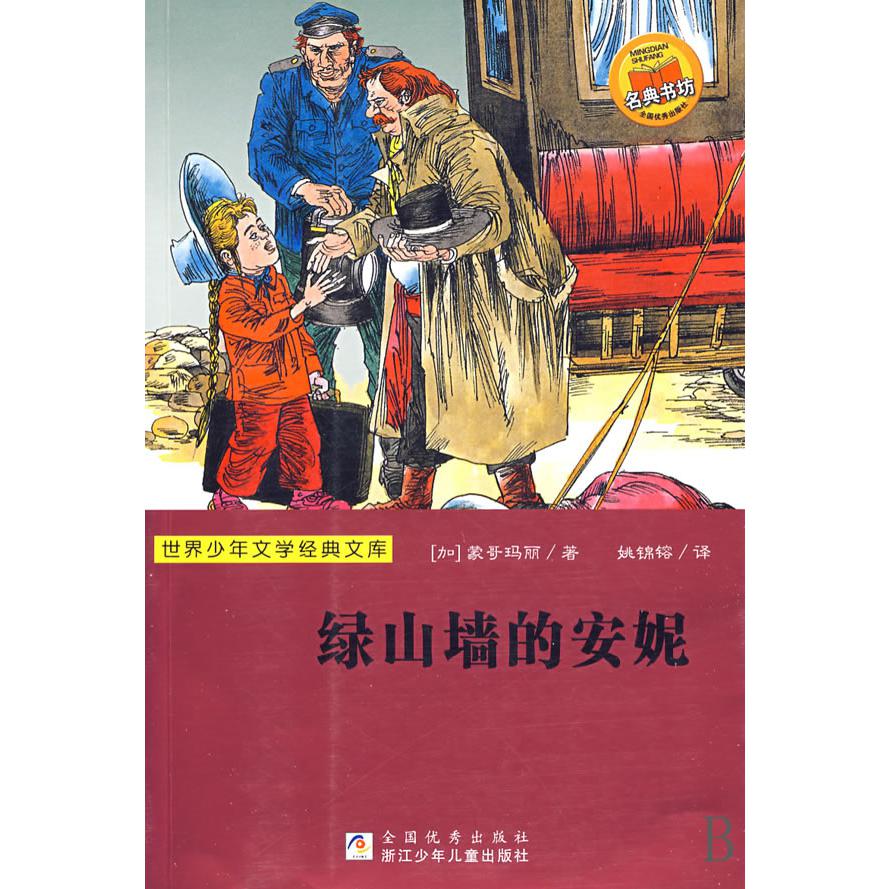 绿山墙的安妮/世界少年文学经典文库