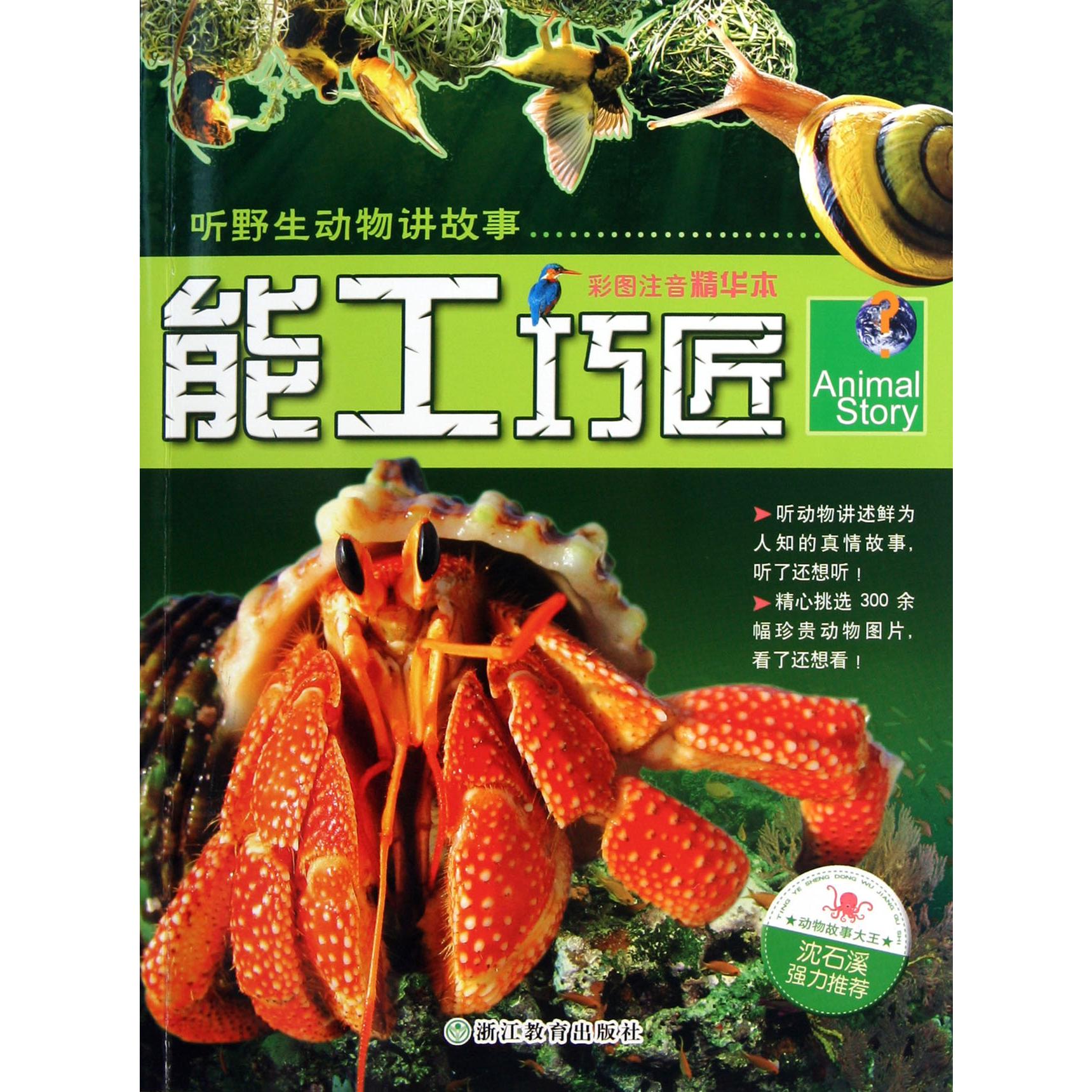 能工巧匠(彩图注音精华本)/听野生动物讲故事