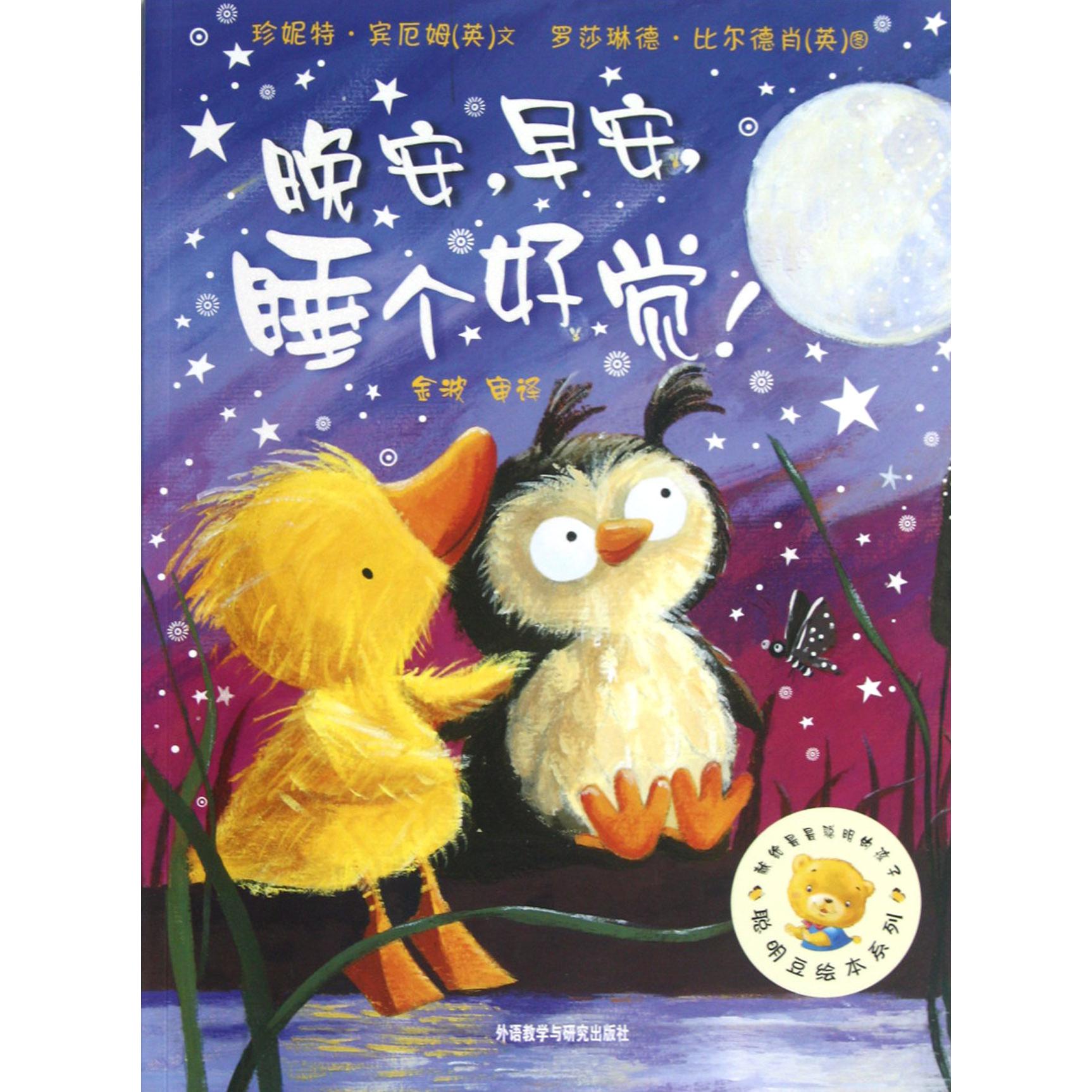 晚安早安睡个好觉/聪明豆绘本系列