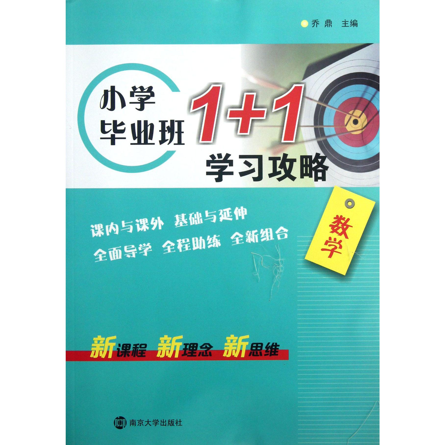 数学/小学毕业班1+1学习攻略