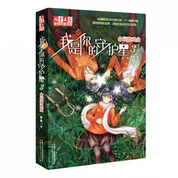 我是你的守护星(3命运游戏盘)/儿童文学金牌作家书系
