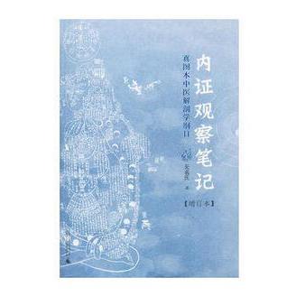 内证观察笔记(真图本中医解剖学纲目增订本)