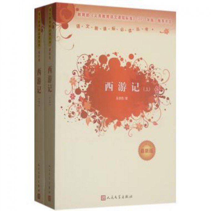 西游记(上下最新版)/语文新课标必读丛书