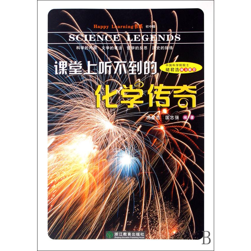 课堂上听不到的化学传奇(初中版)/Happy Learning书系