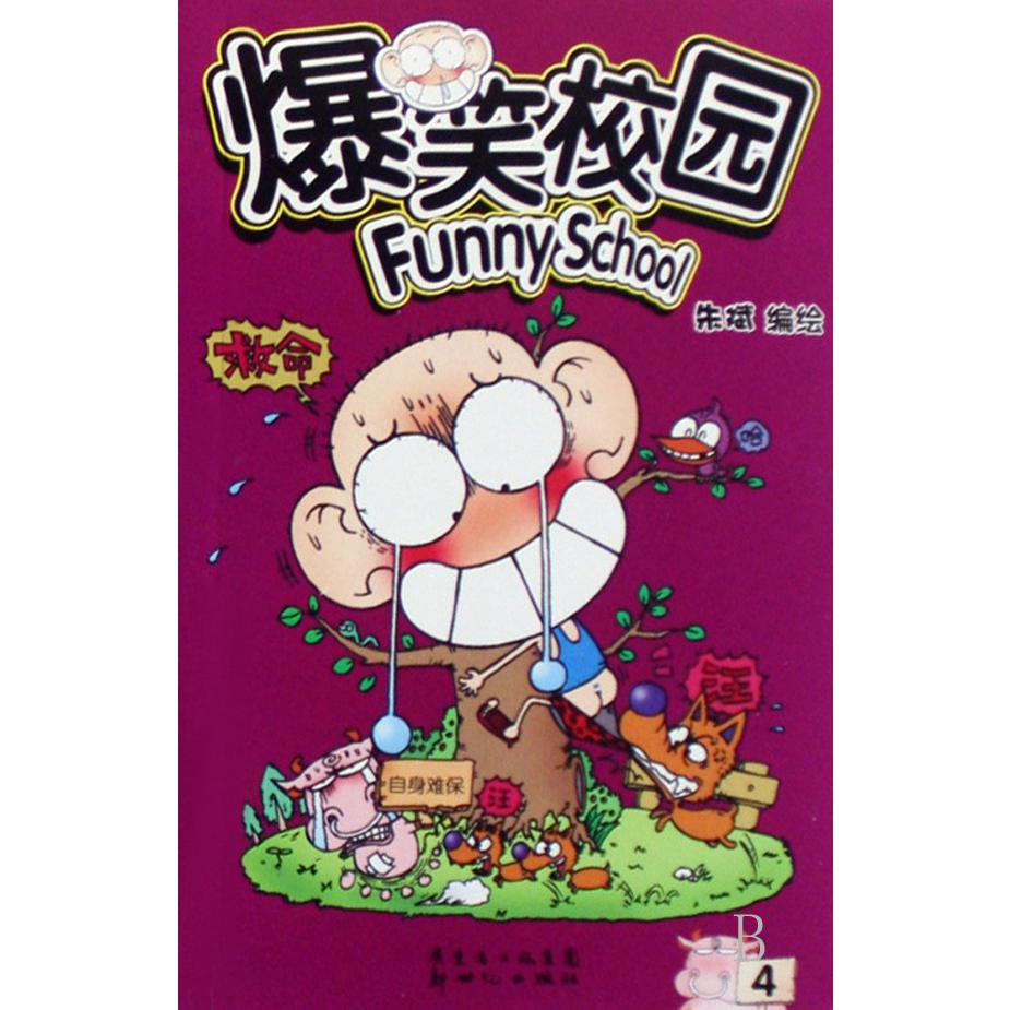 爆笑校园(4)