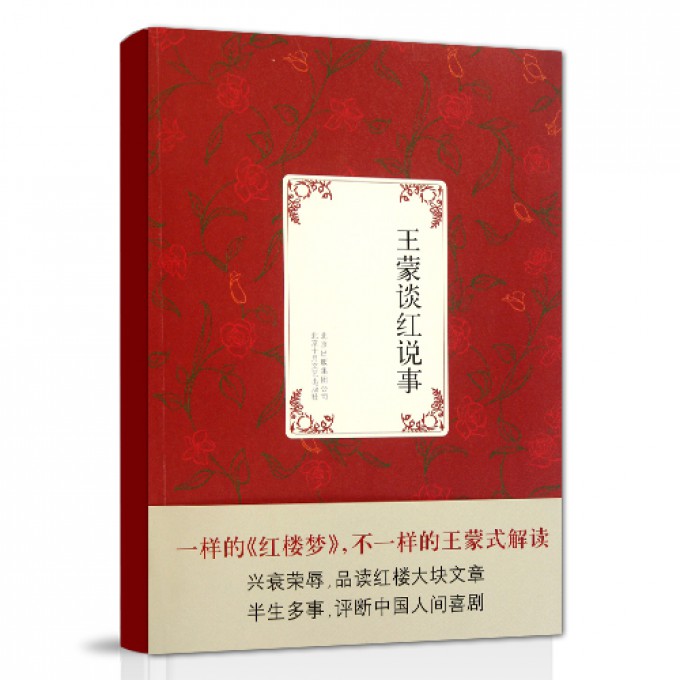 王蒙谈红说事