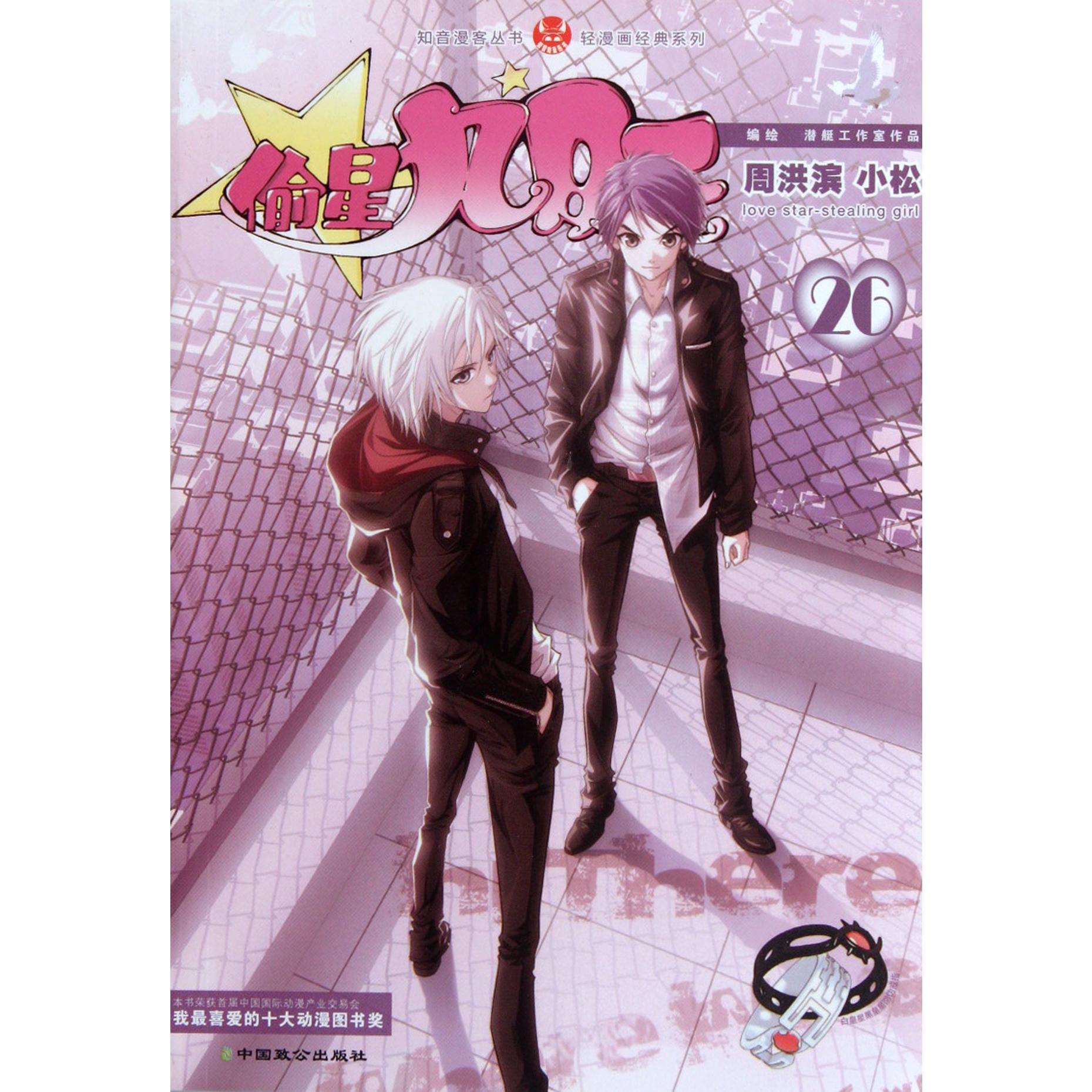 偷星九月天(26)/轻漫画经典系列/知音漫客丛书