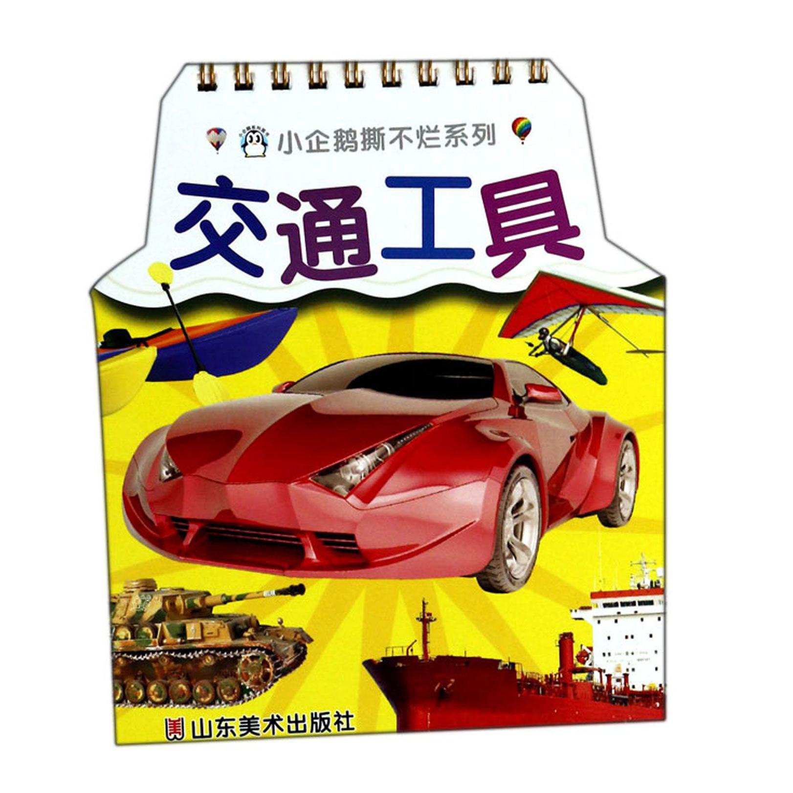 交通工具/小企鹅撕不烂系列