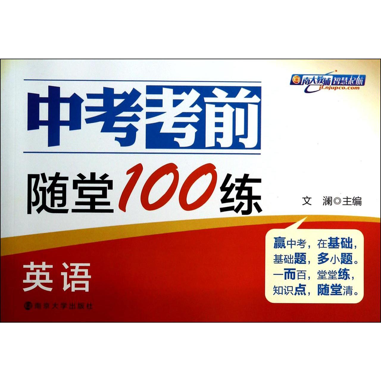 英语/中考考前随堂100练