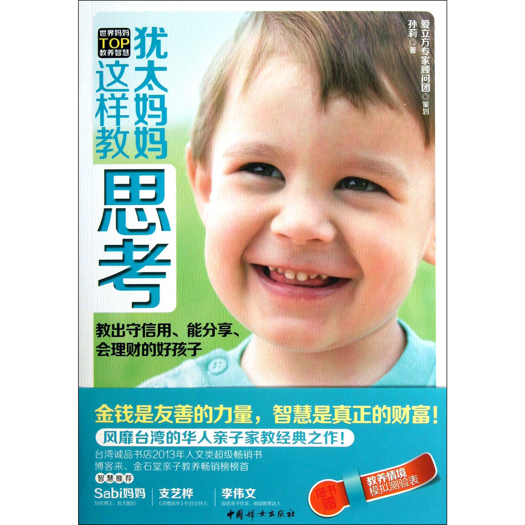 犹太妈妈这样教思考/世界妈妈TOP教养智慧