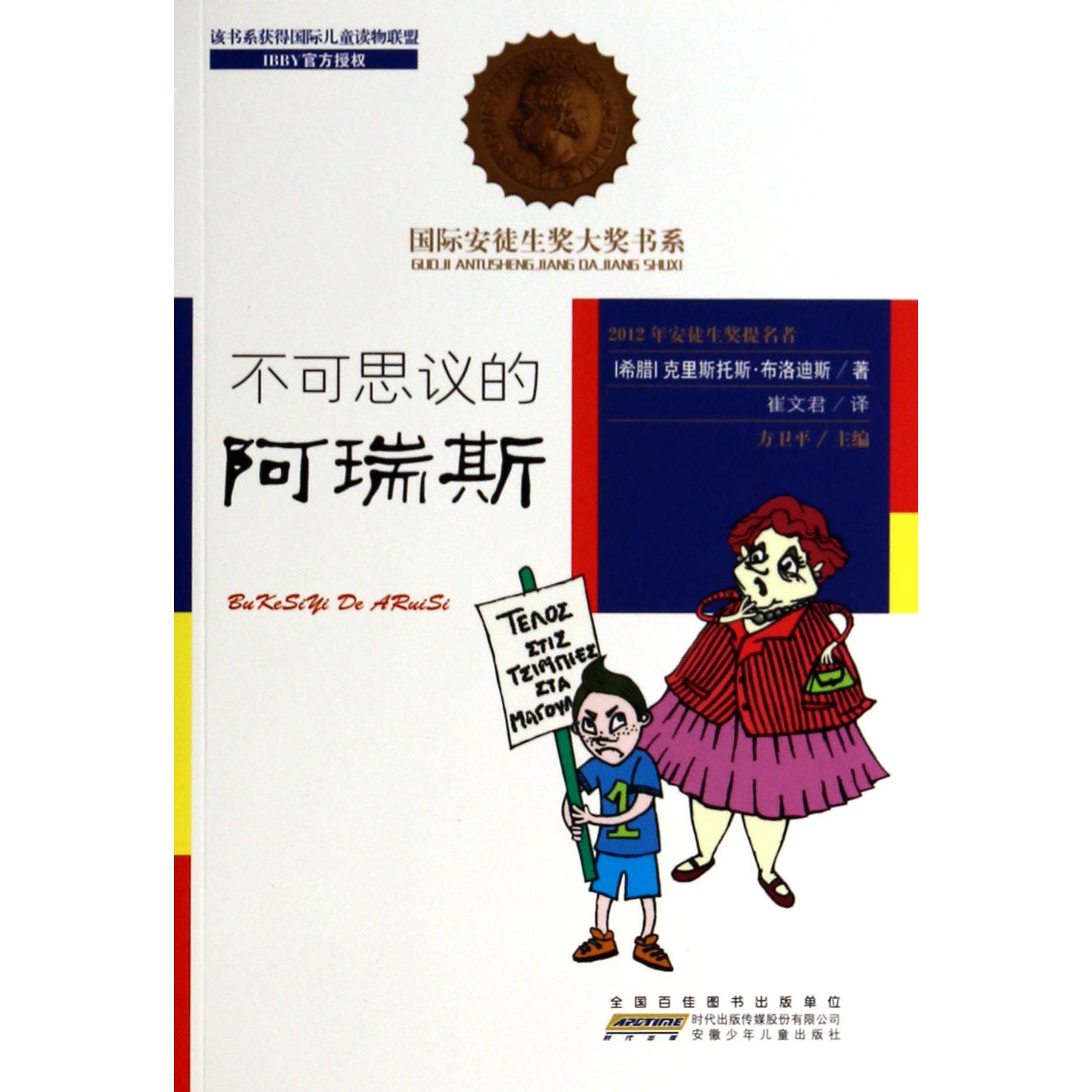 不可思议的阿瑞斯/国际安徒生奖大奖书系