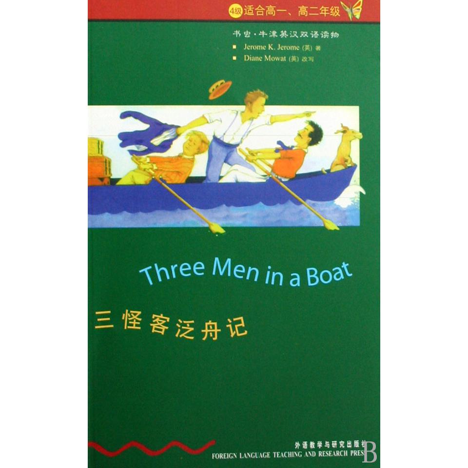 三怪客泛舟记(4级适合高1高2年级)/书虫牛津英汉双语读物