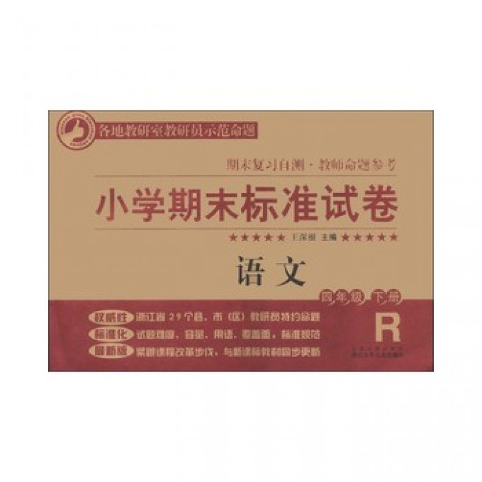 语文(4下R)/小学期末标准试卷