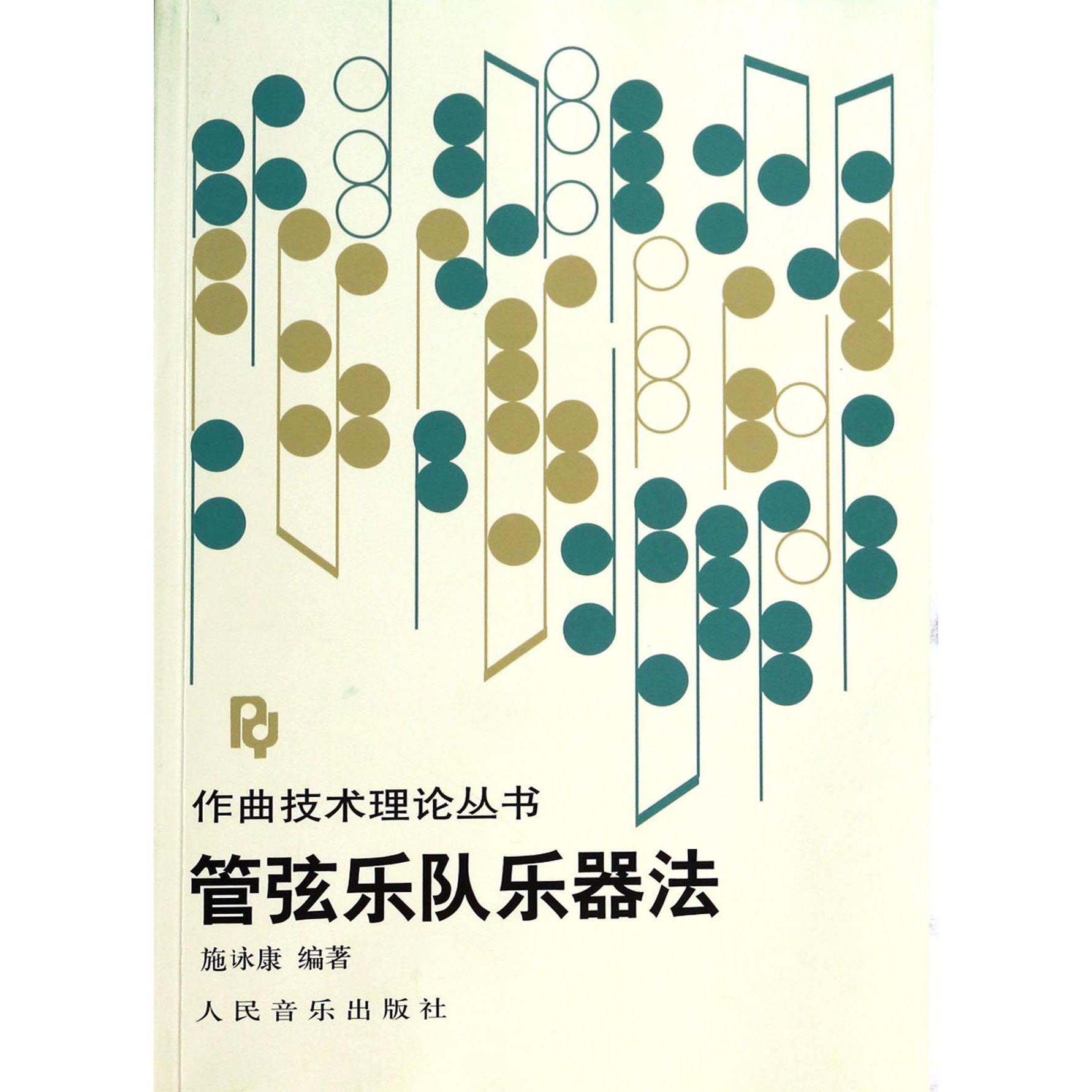 管弦乐队乐器法/作曲技术理论丛书