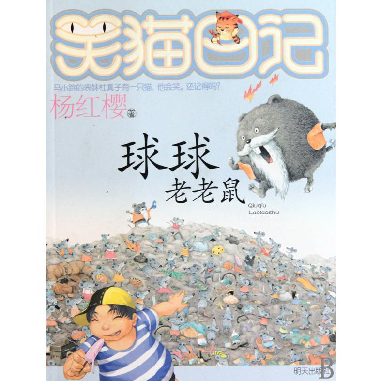 球球老老鼠/笑猫日记
