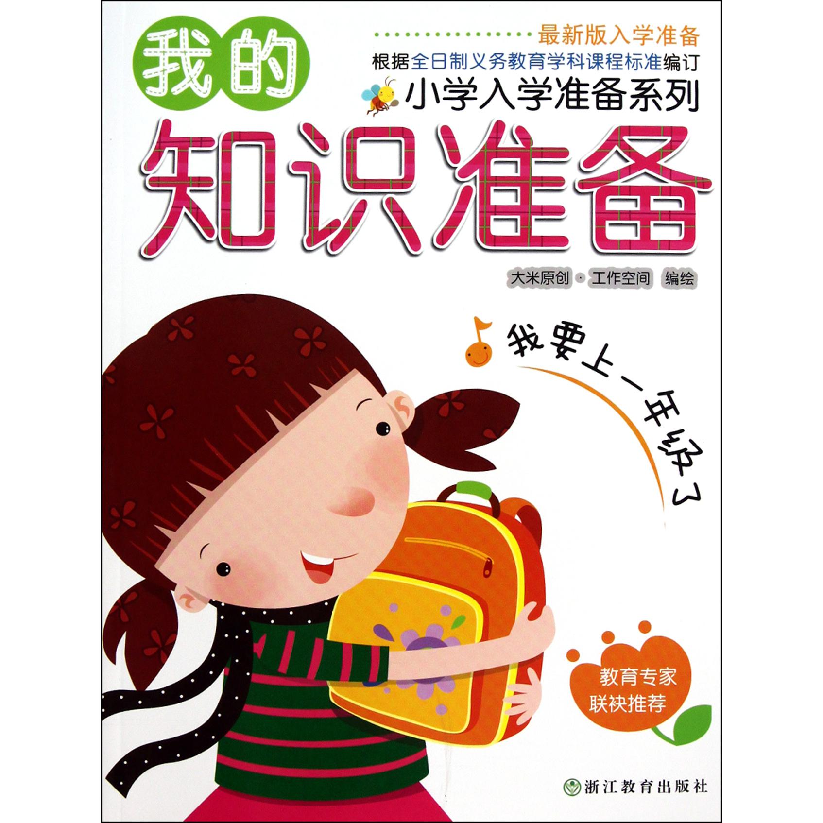 我的知识准备/小学入学准备系列