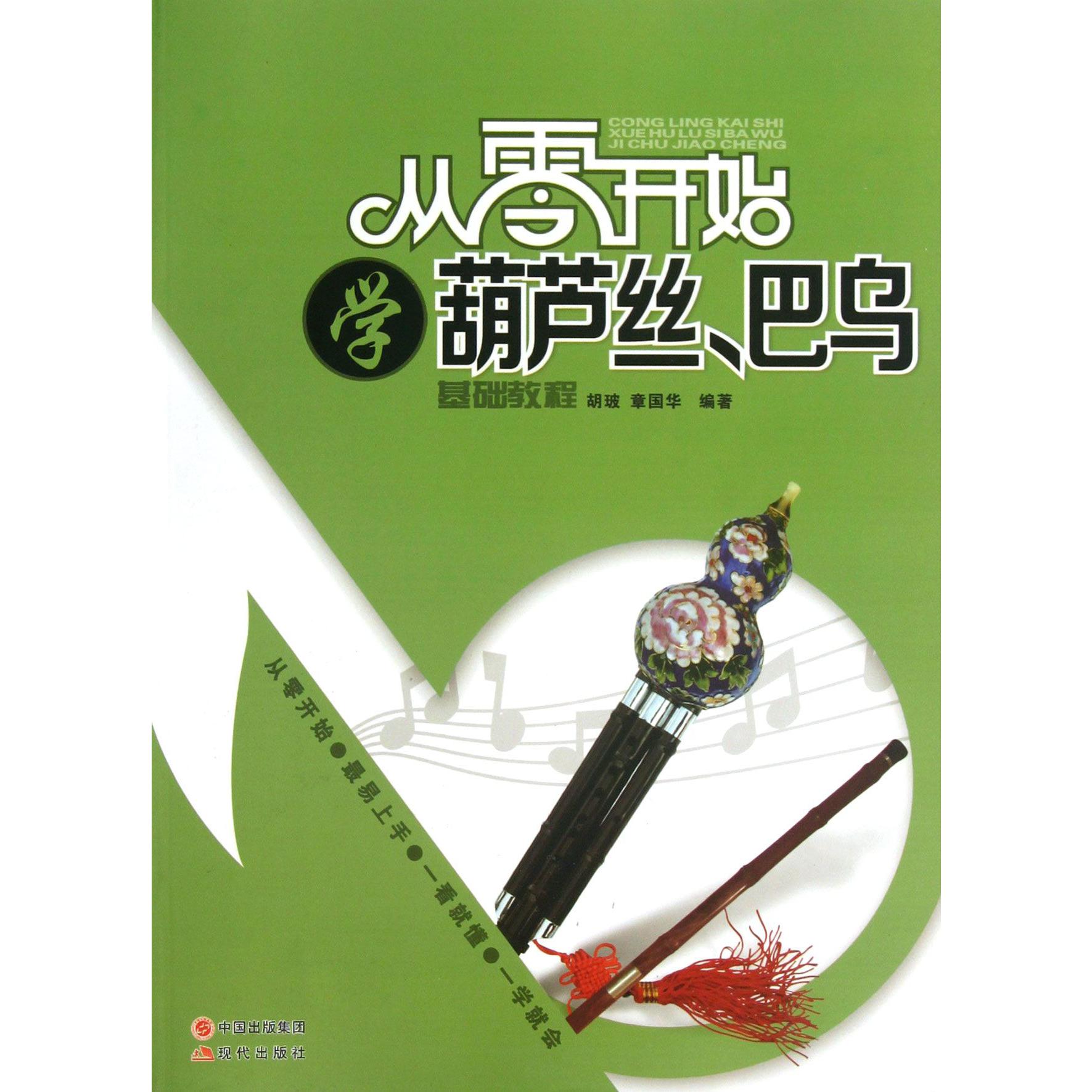 从零开始学葫芦丝巴乌基础教程
