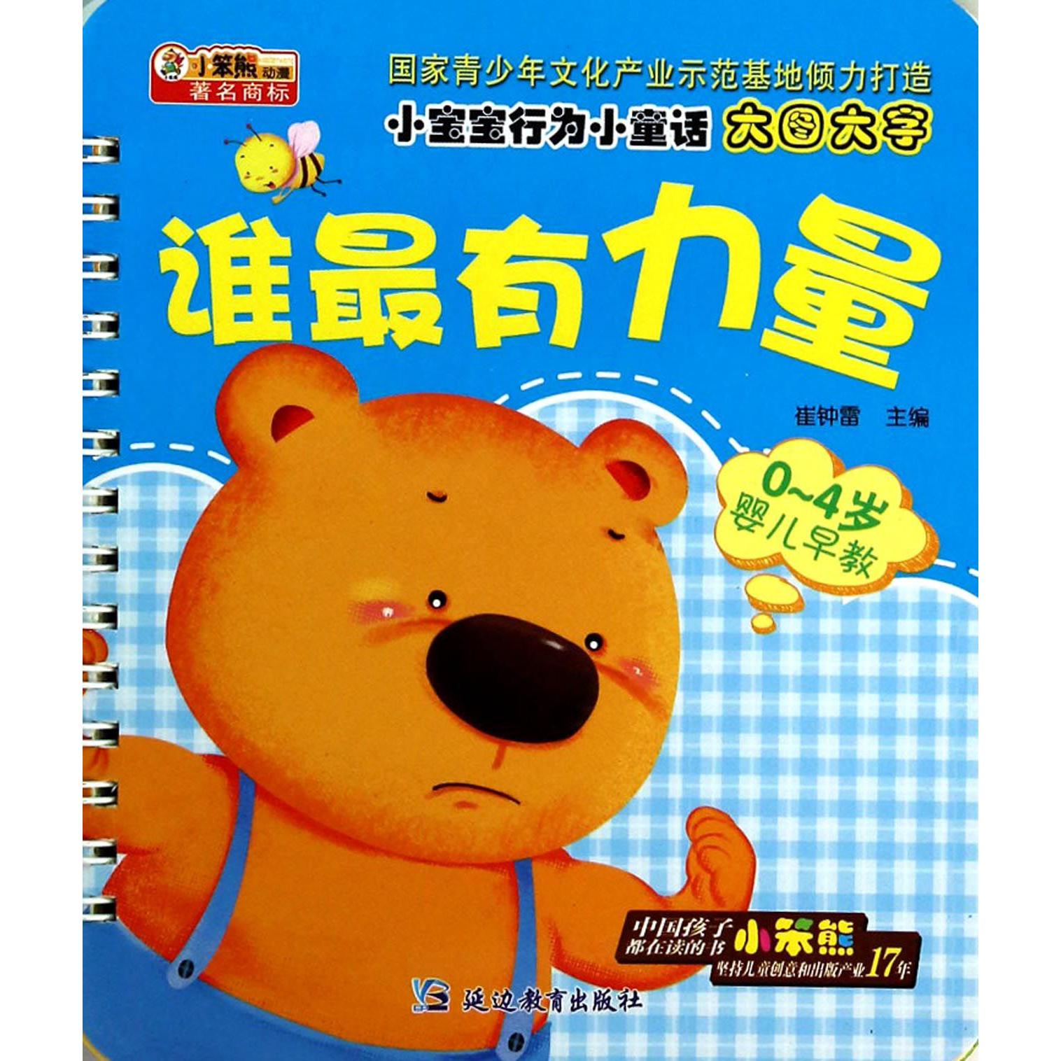 谁最有力量(0-4岁婴儿早教)/小宝宝行为小童话