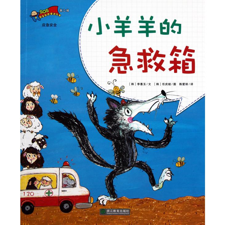 小羊羊的急救箱/安全教育童话绘本