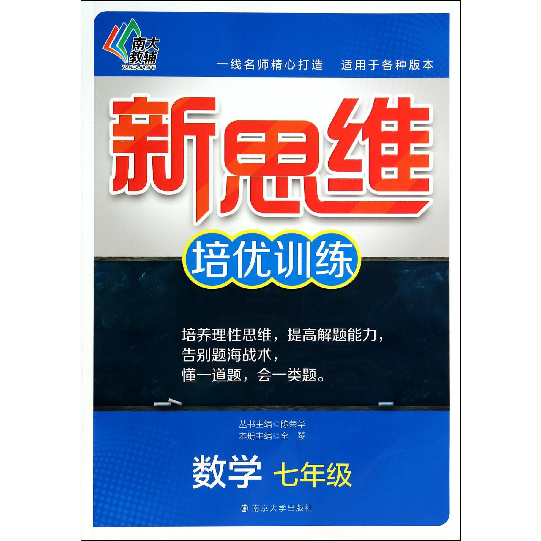 数学(7年级)/新思维培优训练