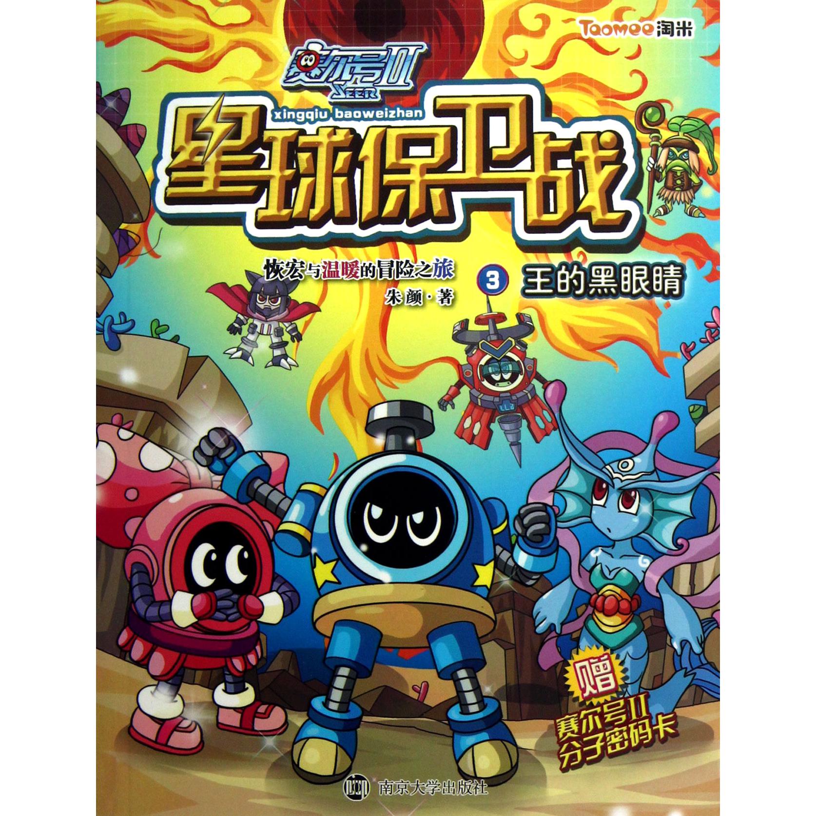 赛尔号Ⅱ星球保卫战(3王的黑眼睛)
