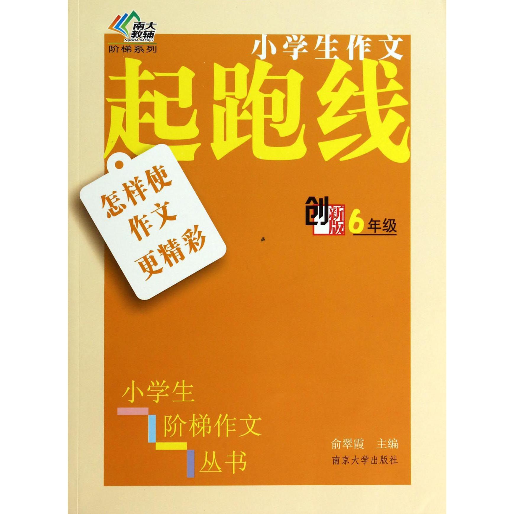 怎样使作文更精彩(6年级创新版)/小学生作文起跑线