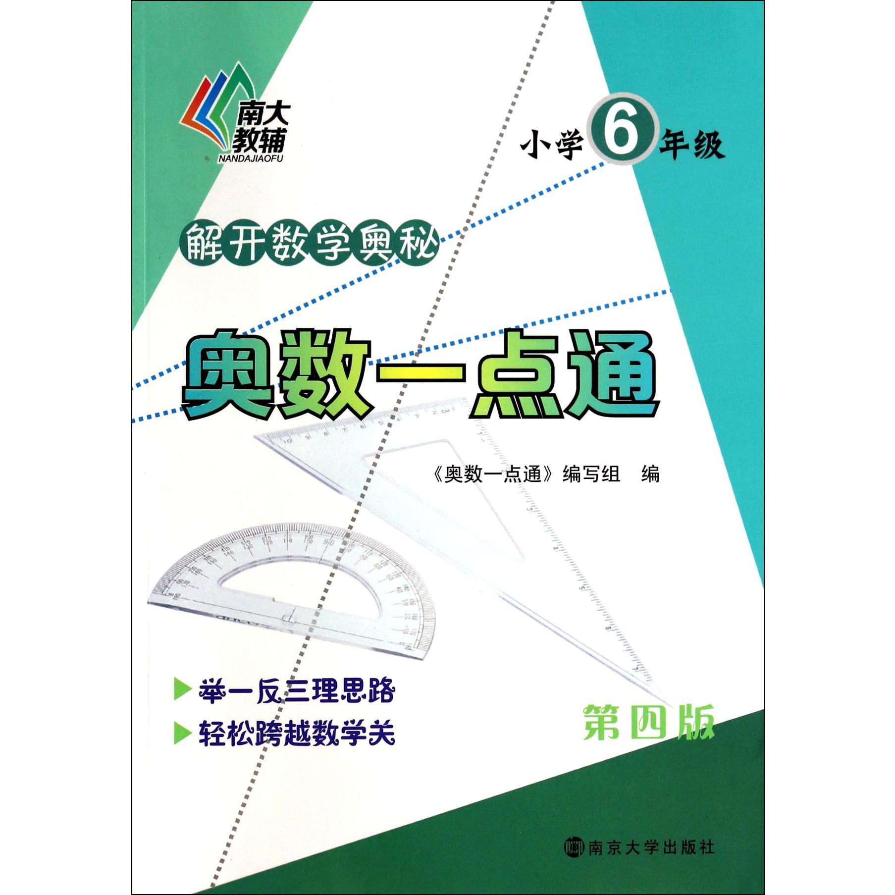奥数一点通(小学6年级第4版)