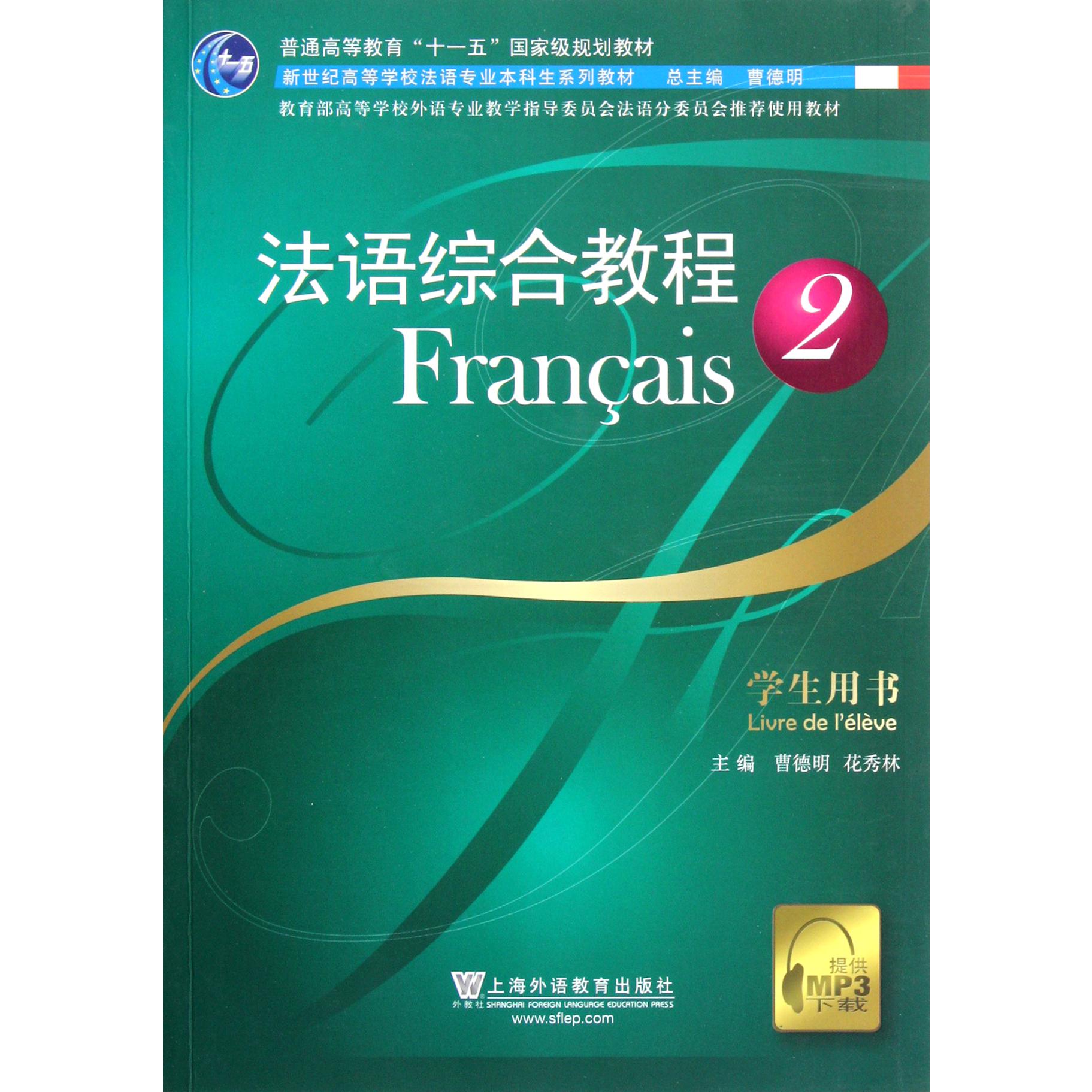 法语综合教程(学生用书2新世纪高等学校法语专业本科生系列教材)