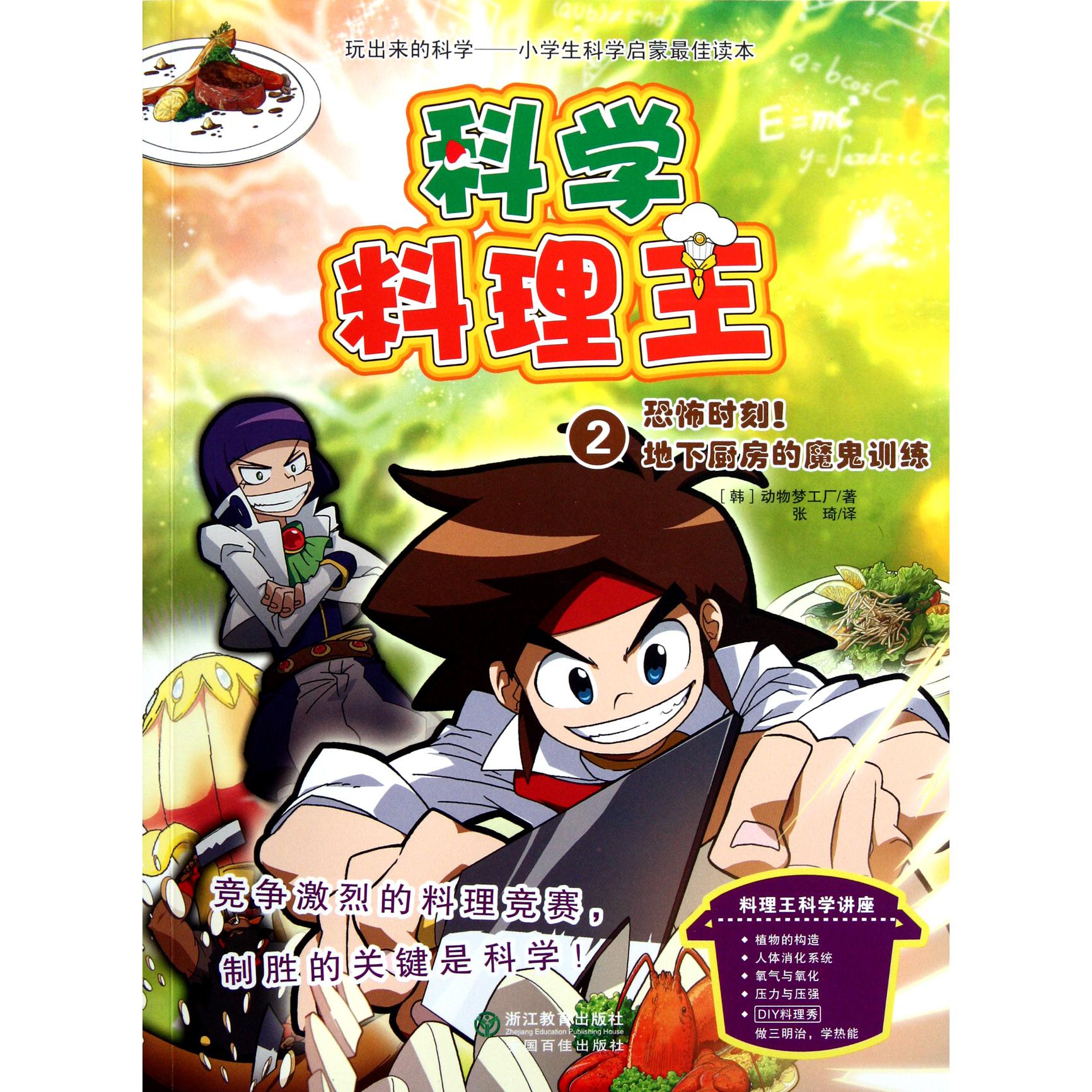 科学料理王(2恐怖时刻地下厨房的魔鬼训练)