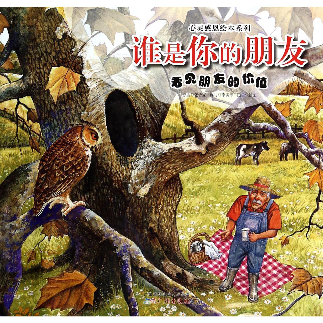 谁是你的朋友(看见朋友的价值)/心灵感恩绘本系列