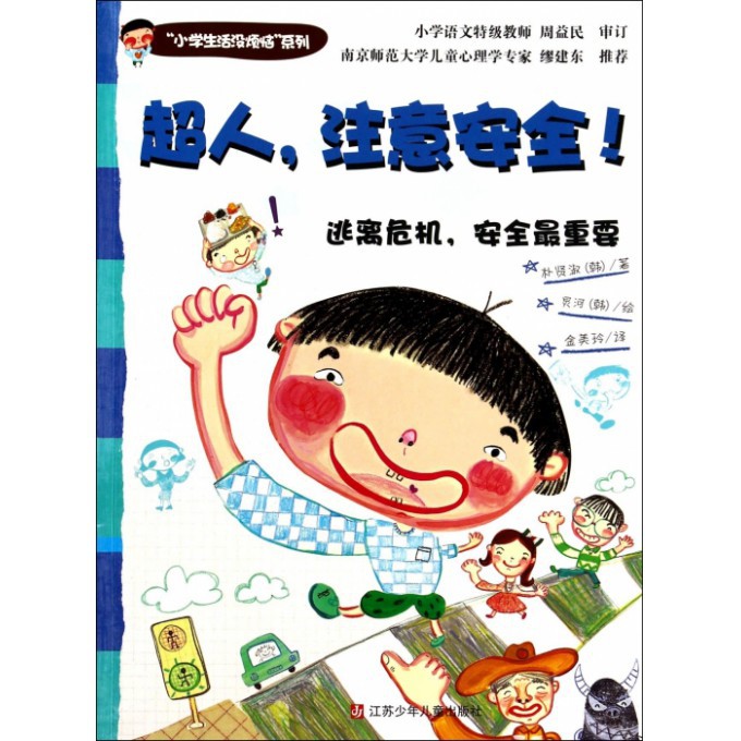 超人注意安全(逃离危机安全最重要)/小学生活没烦恼系列