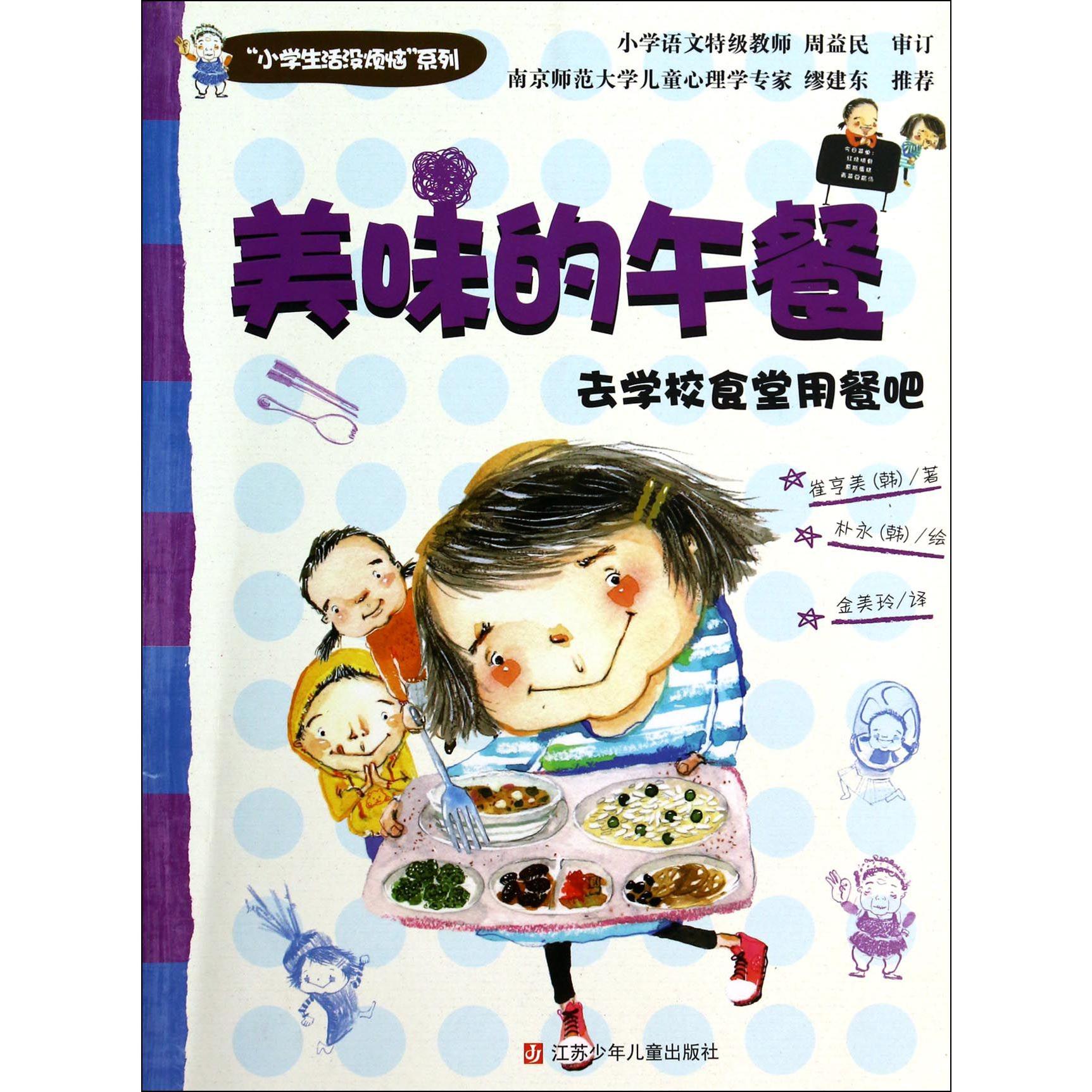 美味的午餐(去学校食堂用餐吧)/小学生活没烦恼系列