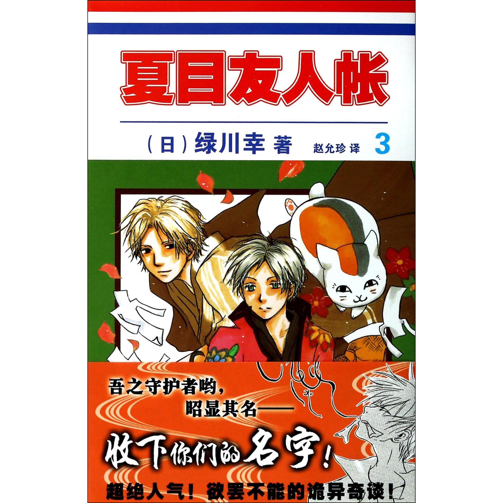 夏目友人帐(3)