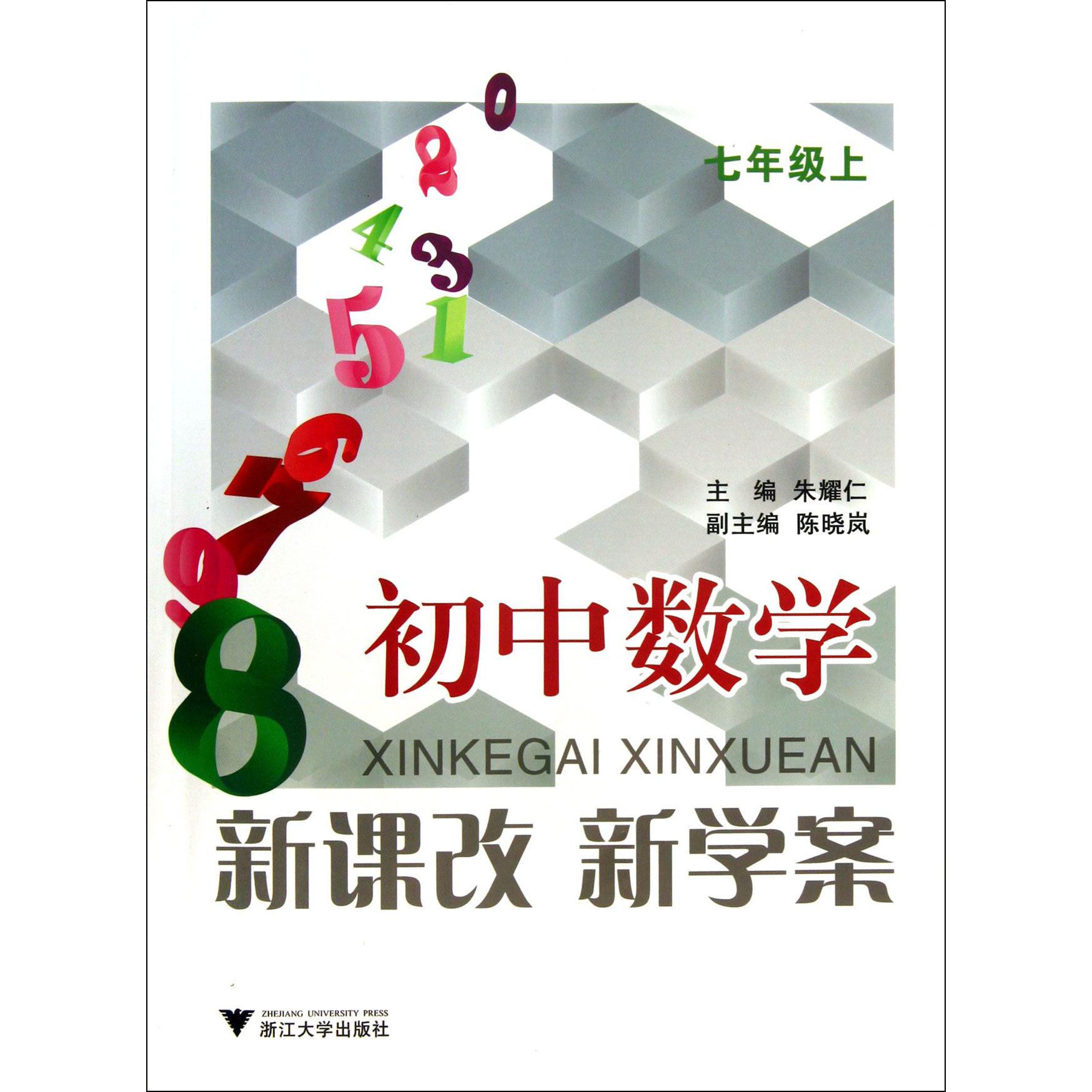初中数学新课改新学案(7上)