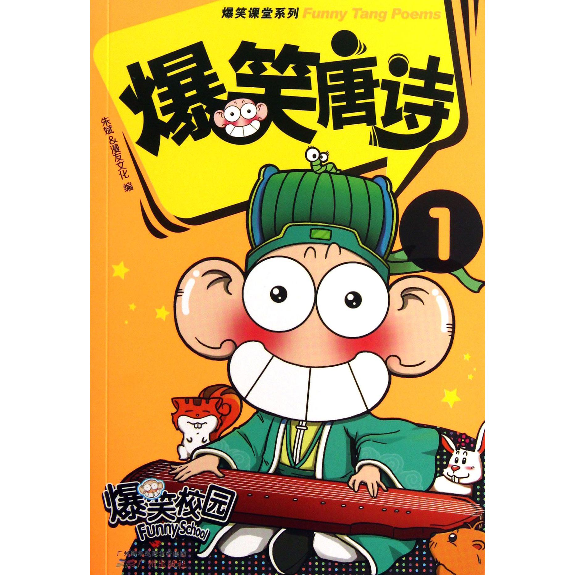 爆笑唐诗(1)/爆笑课堂系列