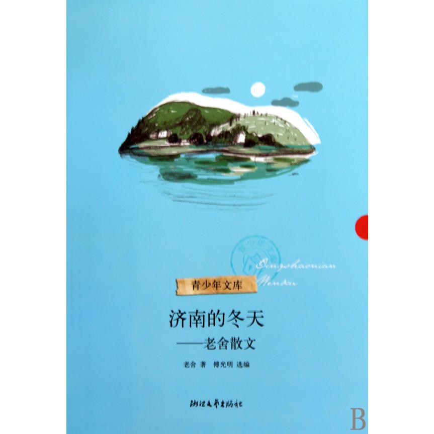 济南的冬天--老舍散文/青少年文库