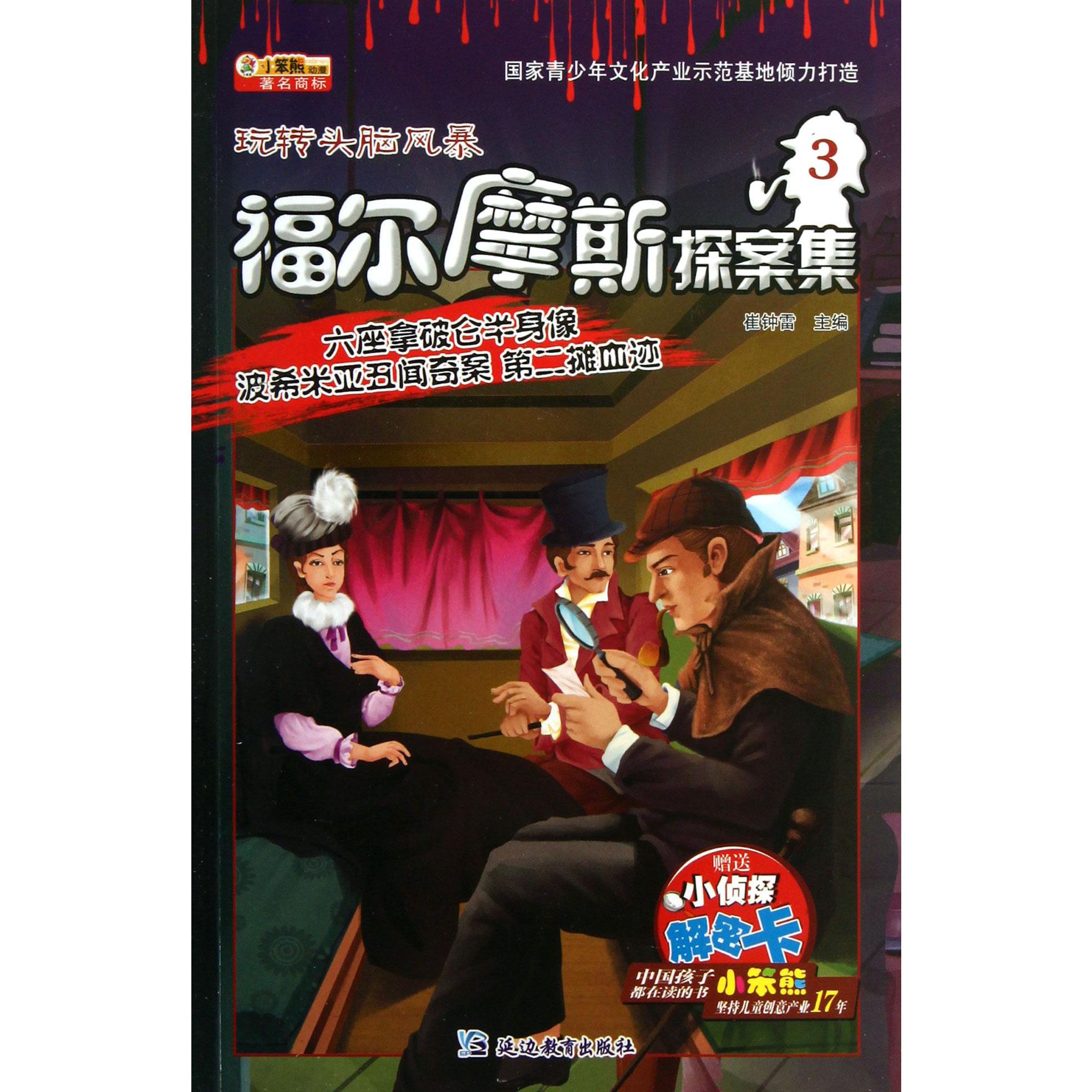 福尔摩斯探案集(3六座拿破仑半身像波希米亚丑闻奇案第二摊血迹)/玩转头脑风暴