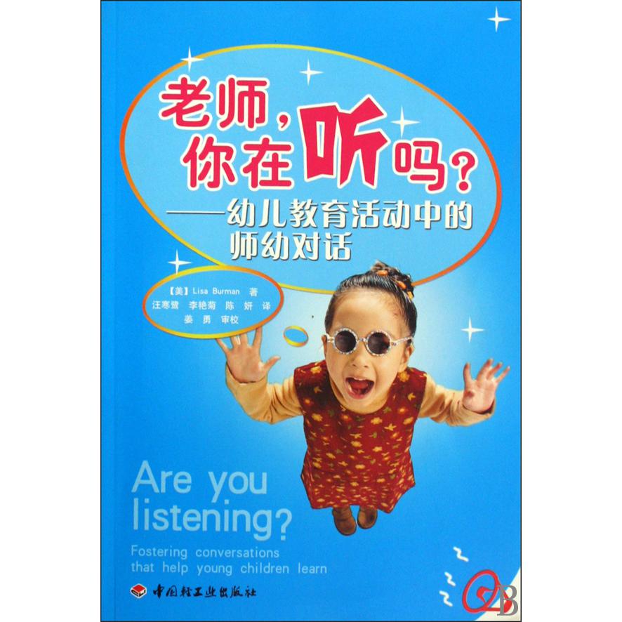 老师你在听吗--幼儿教育活动中的师幼对话