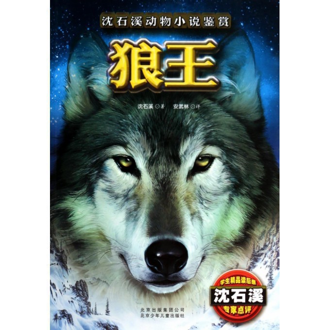 狼王/沈石溪动物小说鉴赏