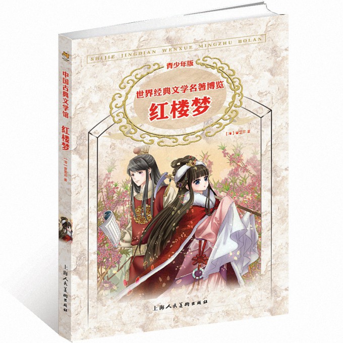 红楼梦(青少年版)/世界经典文学名著博览
