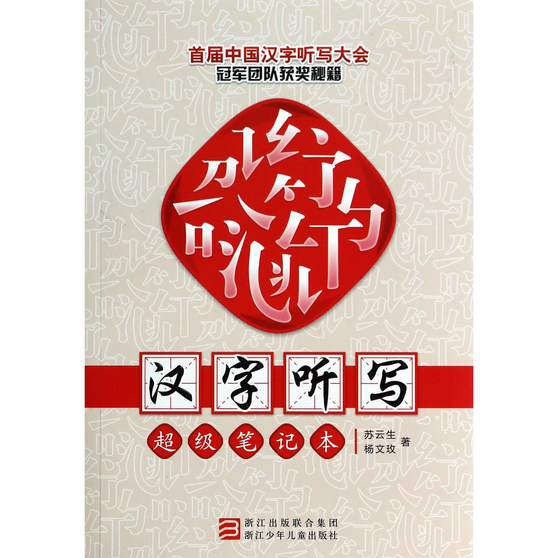 汉字听写超级笔记本