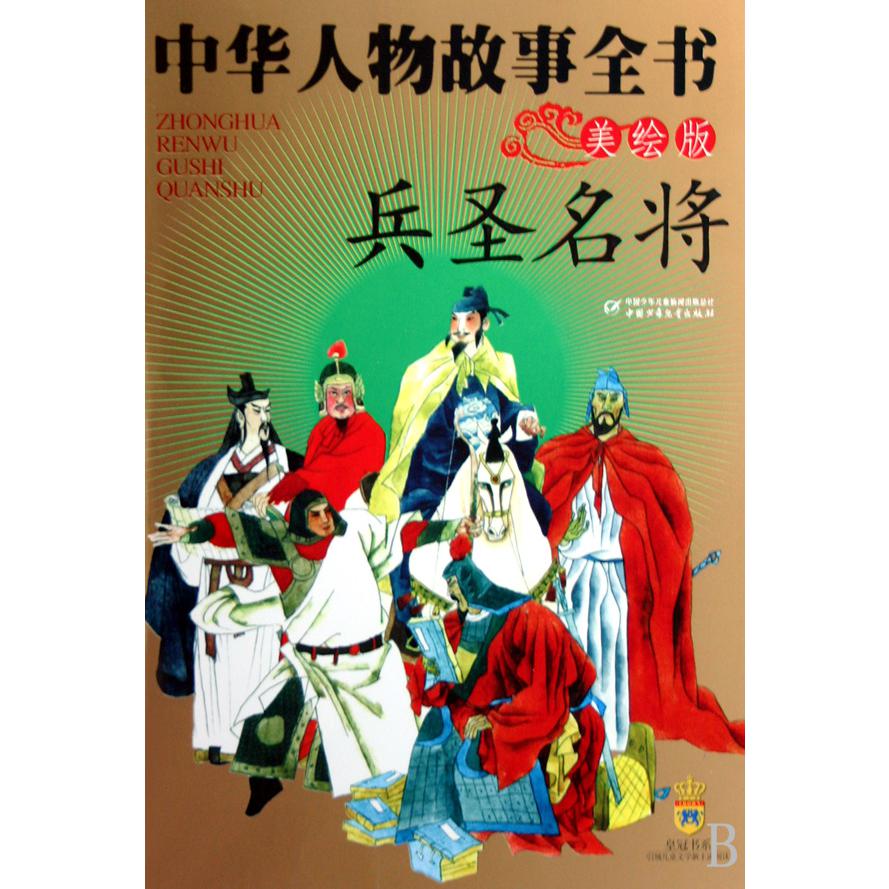 中华人物故事全书(兵圣名将美绘版)
