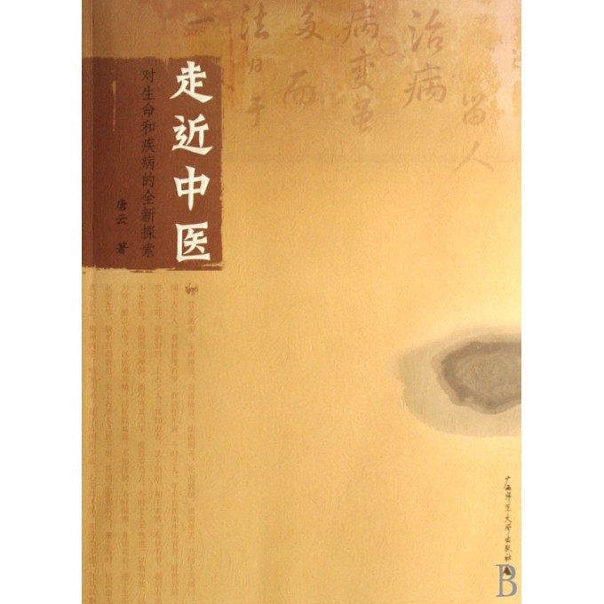 走近中医(对生命和疾病的全新探索)
