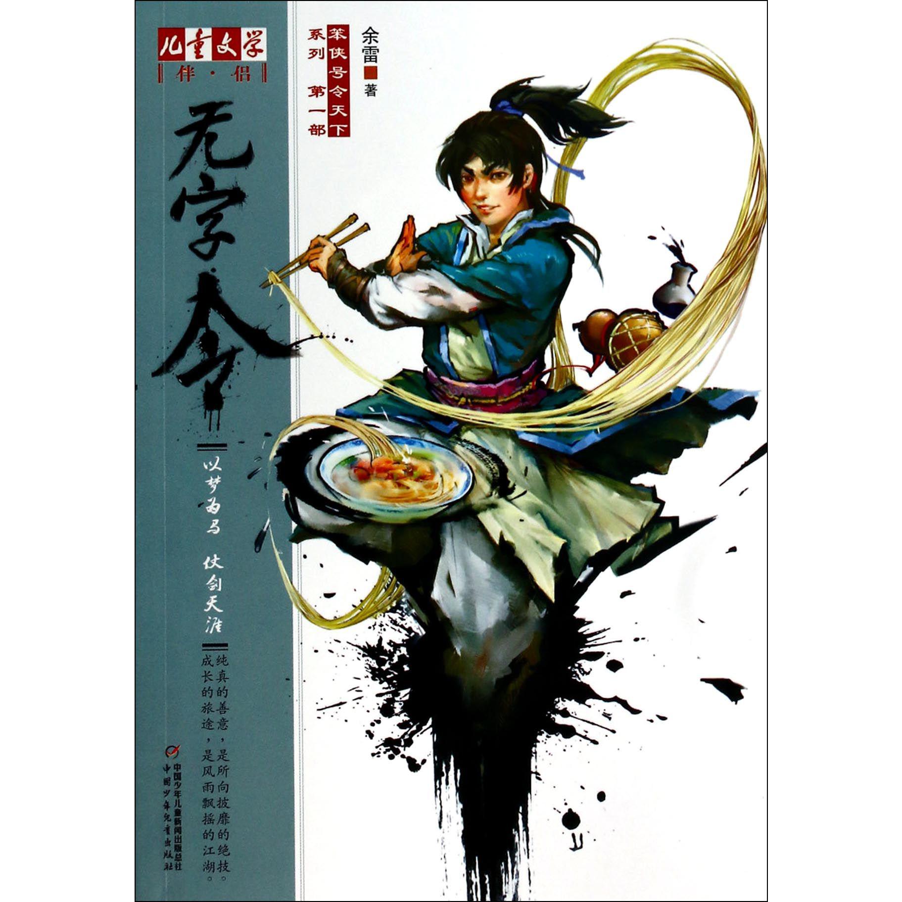 无字令/笨侠号令天下系列/儿童文学伴侣