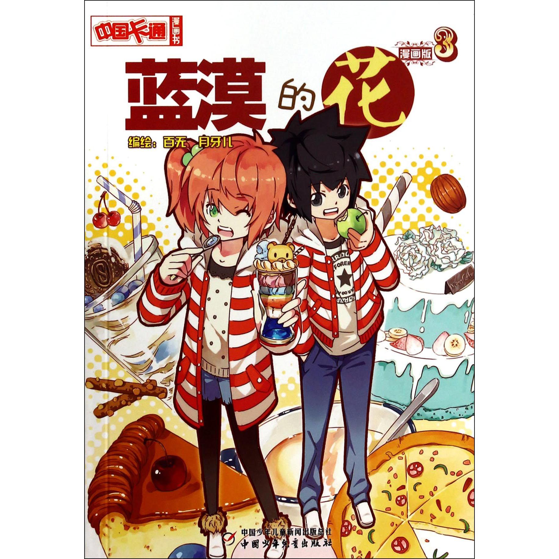 蓝漠的花(漫画版3)/中国卡通漫画书