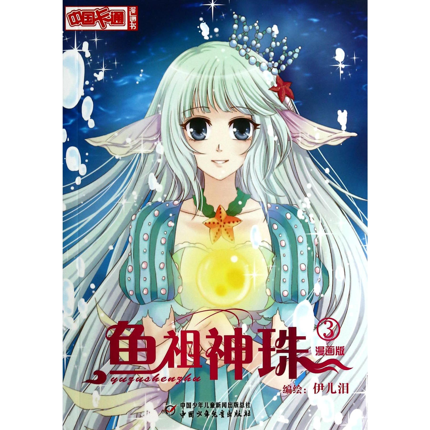 鱼祖神珠(漫画版3)/中国卡通漫画书