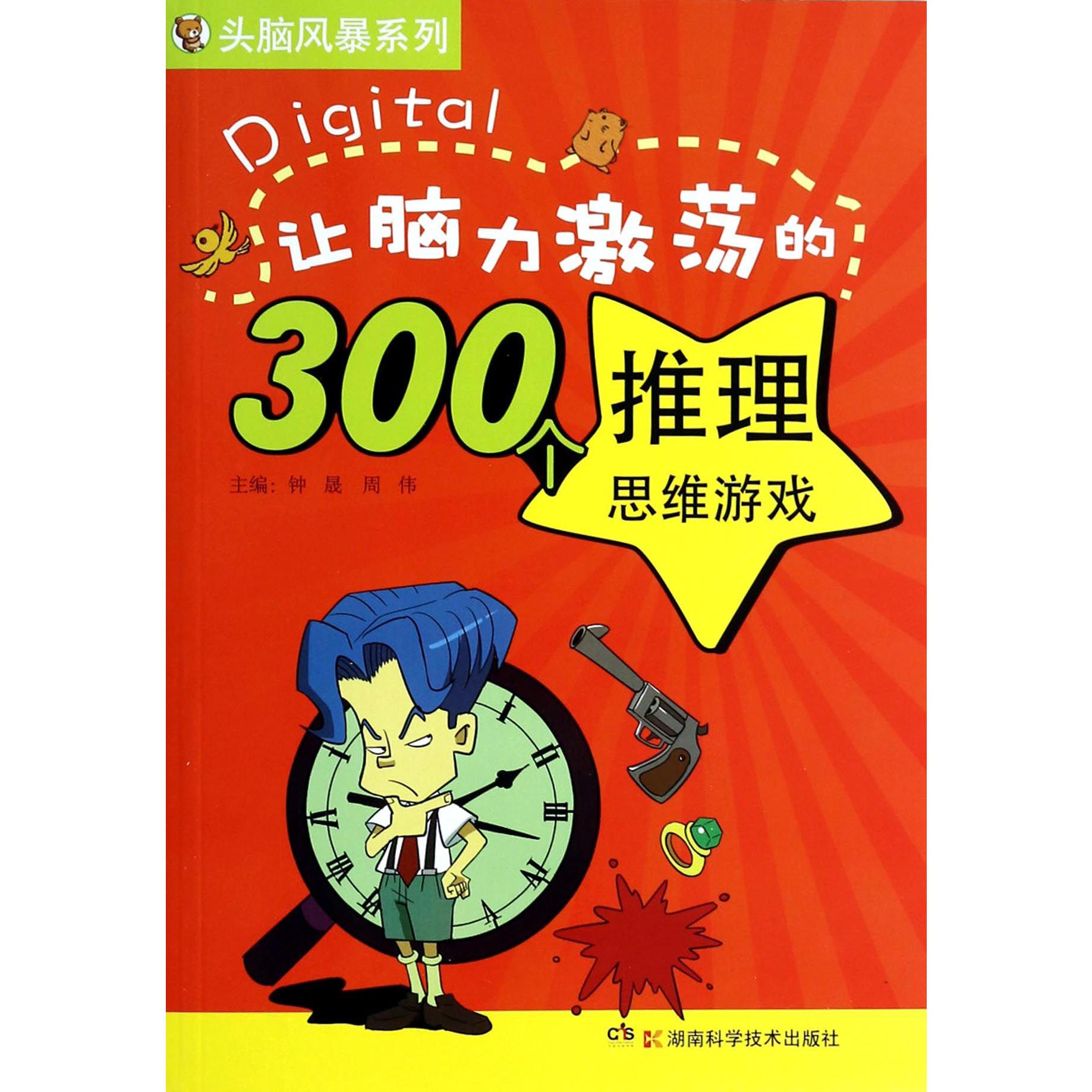 让脑力激荡的300个推理思维游戏/头脑风暴系列