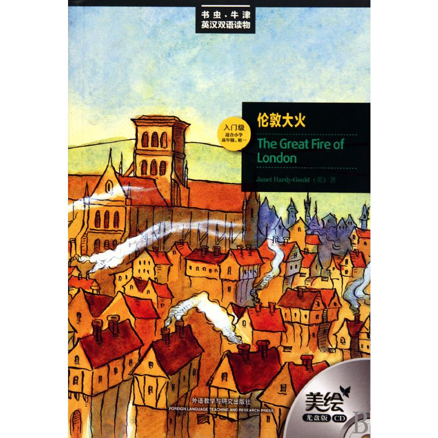 伦敦大火(附光盘入门级适合小学高年级初1)/书虫牛津英汉双语读物