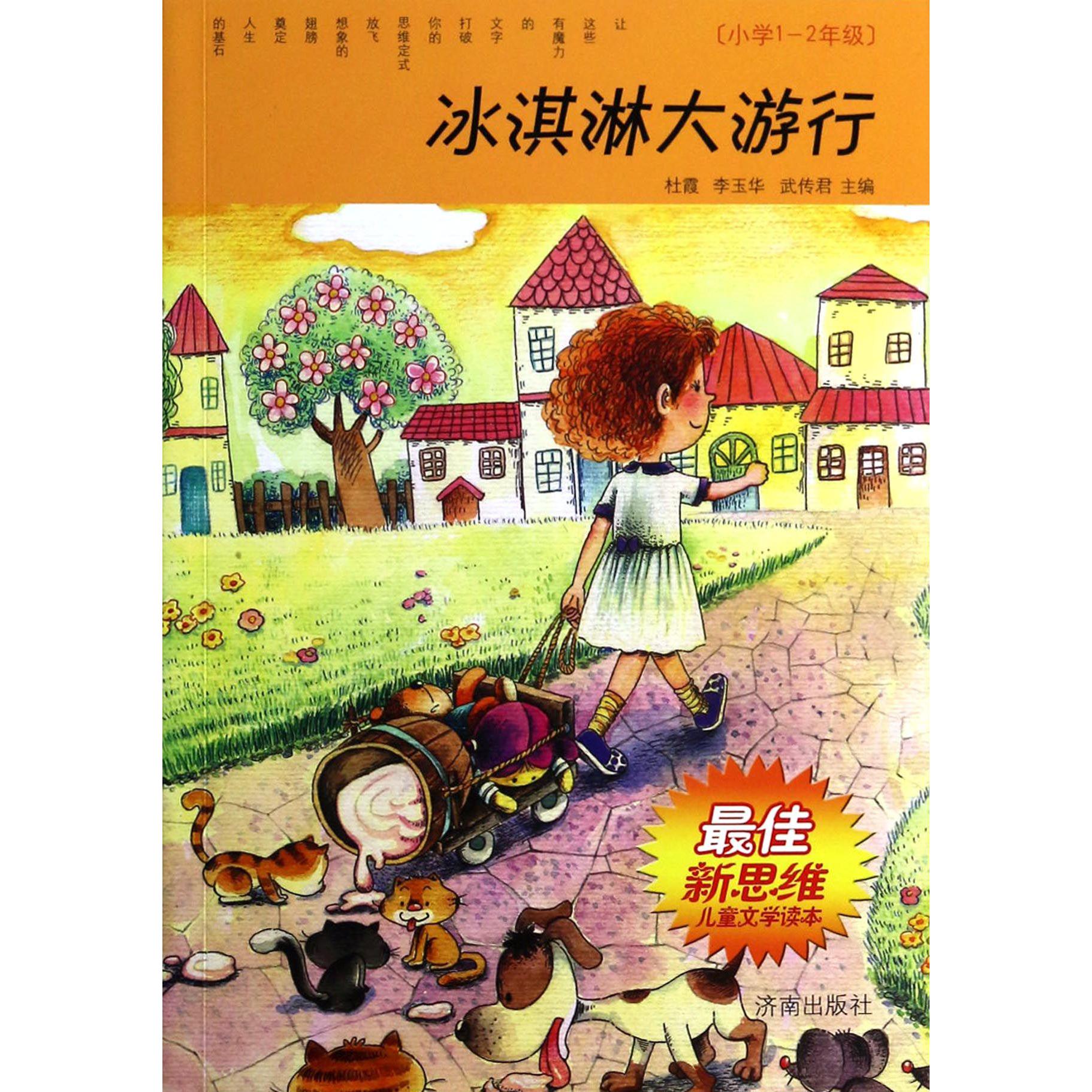 冰淇淋大旅行(小学1-2年级)/最佳新思维儿童文学读本