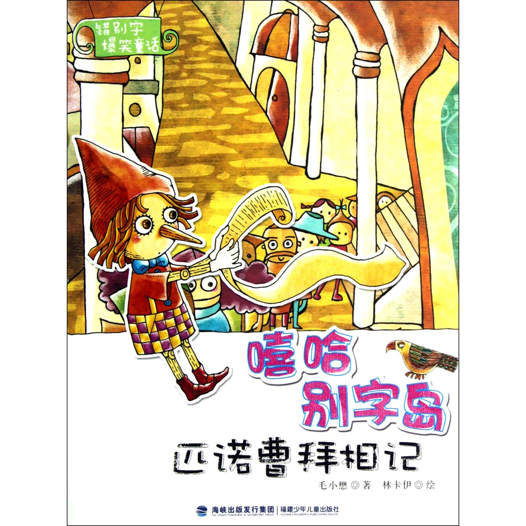 嘻哈别字岛(匹诺曹拜相记)